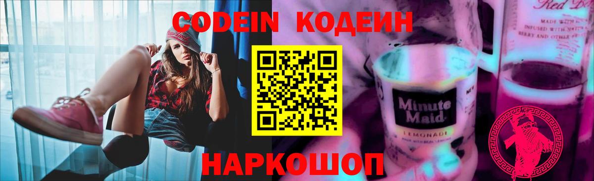 Кодеин напиток Lean (лин) Кострома